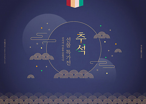 한국전통 전통 배너 명절 일러스트 타이포그라피 사람없음 세일 추석 남색 추석선물 AI_파일형식 국내일러스트 문자 기념일 컬러 한국 선물 파일형식 벡터 명절선물