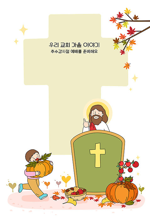 전신 여자 남자 기독교 단풍 배_교통 과일 일러스트 호박 프레임 두명 바구니 예수 하나님 사과 밤_견과류 추수감사절 단상 프레임일러스트 AI_파일형식 가을_계절 국내일러스트 계절 종교 수상교통 잎 채소 사람 견과류 신_종교 파일형식 벡터
