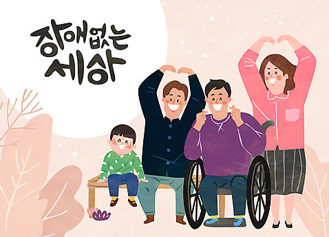 전신 여자 남자 어린이 일러스트 가족 함께함 여러명 성인 희망 하트 장애인 휠체어 장애 손하트 국내일러스트 AI파일 모양 감정 다수 컨셉 관계 사람 손짓 파일형식 벡터