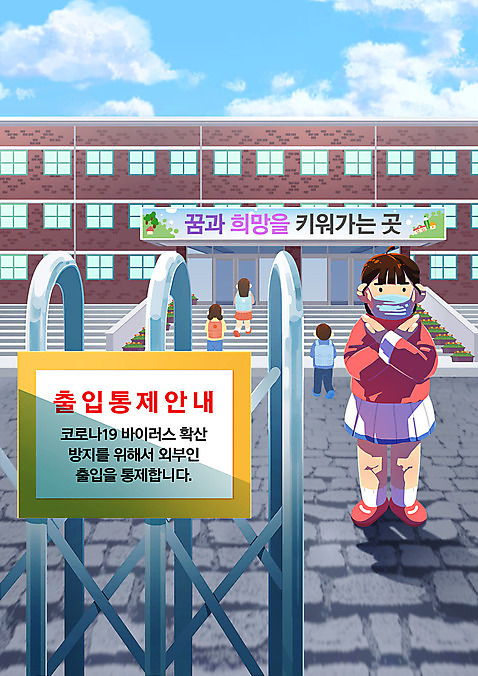 전신 PSD 여자 교육 남자 어린이 일러스트 학교 여러명 금지 X 통제 사회이슈 아니오 등교 방역 에듀 에듀케이션 정문 엄격한 어린이만 스쿨팩 코로나바이러스 포스트코로나 델타변이바이러스 위드코로나 국내일러스트 알파벳 다수 컨셉 사람 문 바이러스 등하교 파일형식
