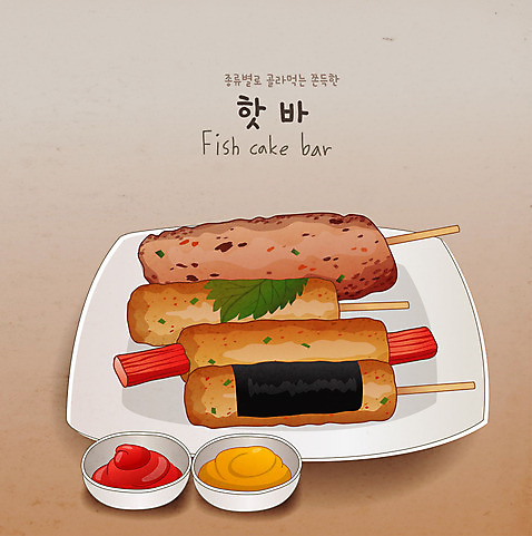 음식 일러스트 디저트 사람없음 어묵 케첩 분식 머스터드 핫바 AI_파일형식 국내일러스트 소스_음식 파일형식 벡터