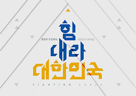 화살표 일러스트 응원 추상 한국 타이포그라피 글자캘리그라피 한글 사람없음 흰색 삼각형 상승 AI_파일형식 국내일러스트 도형 문자 아시아 컬러 컨셉 무늬 캘리그라피 파일형식 벡터