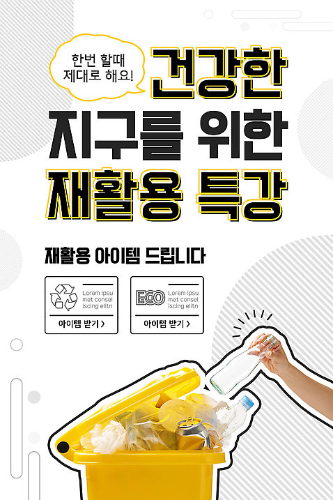 PSD 템플릿 손 배너 여자 ZIP 지구 40대 중년 웹템플릿 디자인시안 모바일 유리병 이벤트페이지 건강 한명 들기 사람 이벤트 신체부위 홈페이지 노란색 환경 홈페이지시안 재활용 한국인 쓰레기통 캔 쓰레기 플라스틱 버리기 분리수거 모바일템플릿 모바일웹 자원 재활용품 아이템 소셜네트워크 특강 병_담는 중년여자한명만 모바일앱 모바일페이지 이미지템플릿 1 교육 컬러 모션 재질 병_용기 동양인 성인 강의 친환경 페이지 여자한명만 중년여자만 파일형식