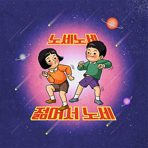 전신 캐릭터 일러스트 사람 소년 타이포그라피 두명 컬러풀 우주 춤 복고 어린이만 뉴트로 AI_파일형식 소녀_어린이 국내일러스트 일러캐릭터 문자 여자 남자 어린이 컬러 문화예술 파일형식 벡터