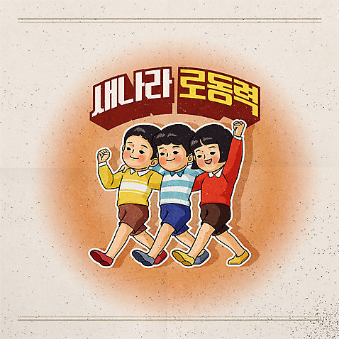 전신 캐릭터 여자 남자 어린이 일러스트 어깨동무 사람 소년 타이포그라피 세명 손들기 걷기 파이팅 주황색 복고 어린이만 뉴트로 AI_파일형식 소녀_어린이 국내일러스트 일러캐릭터 문자 컬러 포즈 모션 파일형식 벡터
