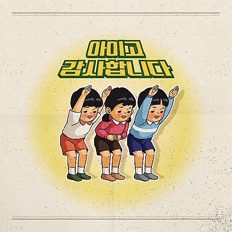 전신 캐릭터 어린이 일러스트 사람 소년 타이포그라피 세명 노란색 인사 복고 감사 배꼽인사 어린이만 뉴트로 AI_파일형식 소녀_어린이 국내일러스트 일러캐릭터 문자 여자 남자 감정 컬러 예절 파일형식 벡터