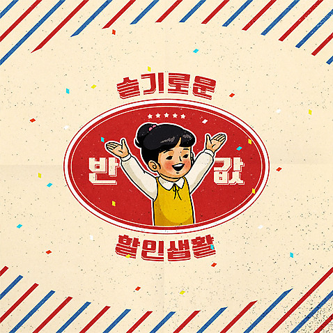 캐릭터 여자 어린이 일러스트 한명 사람 상반신 타이포그라피 쇼핑 컬러풀 라벨 세일 기쁨 만세 복고 반값 소녀한명만 뉴트로 AI_파일형식 소녀_어린이 국내일러스트 일러캐릭터 문자 1 감정 컬러 모션 프레임 여자한명만 소녀만 파일형식 벡터