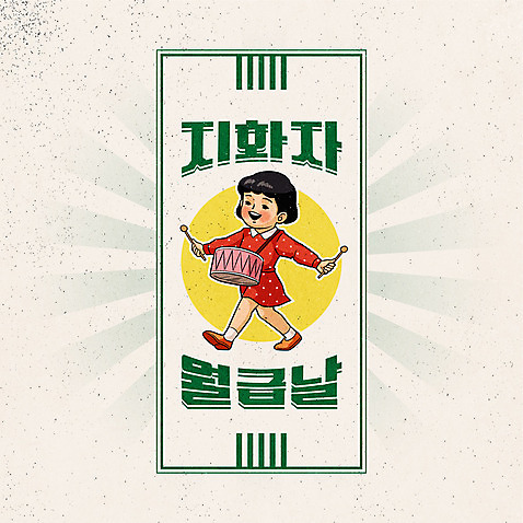 전신 캐릭터 여자 어린이 일러스트 한명 들기 사람 타이포그라피 라벨 걷기 회색 북 즐거움 복고 소녀한명만 뉴트로 AI_파일형식 소녀_어린이 국내일러스트 일러캐릭터 문자 1 감정 컬러 모션 타악기 프레임 여자한명만 소녀만 파일형식 벡터