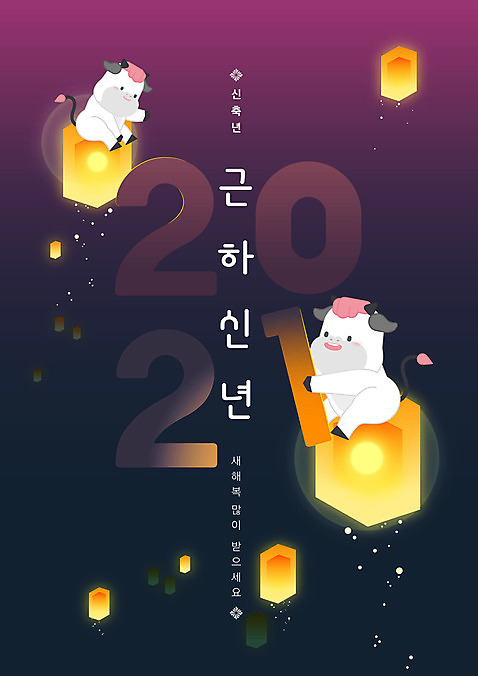 두마리 일러스트 밤하늘 근하신년 새해 들기 앉기 타이포그라피 사람없음 보라색 새해인사 연등 소캐릭터 새해복많이받으세요 신축년 AI_파일형식 미소_표정 국내일러스트 문자 컬러 동물캐릭터 2 모션 하늘 표정 등불 인사 소 야간 불교용품 파일형식 벡터 2021년