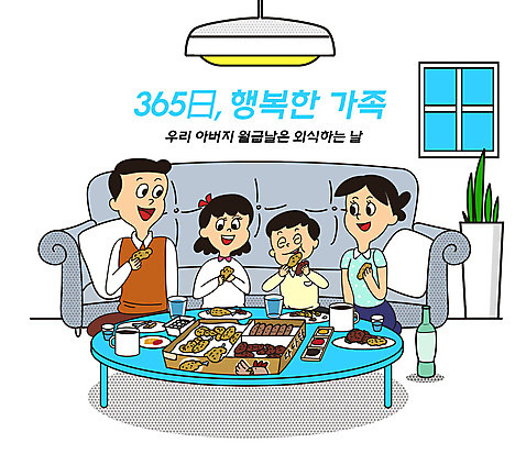 PSD 접시 여자 남자 딸 행복 화분 아들 음료 어린이 음식 일러스트 창문 가정 가족 식탁 엄마 전등 사람 여러명 성인 타이포그라피 일상 컵 파란색 소파 식사 치킨 자녀 가족라이프 아빠 먹기 배송 가정의달 외식 365일 맛있는 국내일러스트 문자 라이프스타일 식기 감정 컬러 다수 의자 관계 모션 탁자 조명 라이프 5월 닭고기요리 파일형식