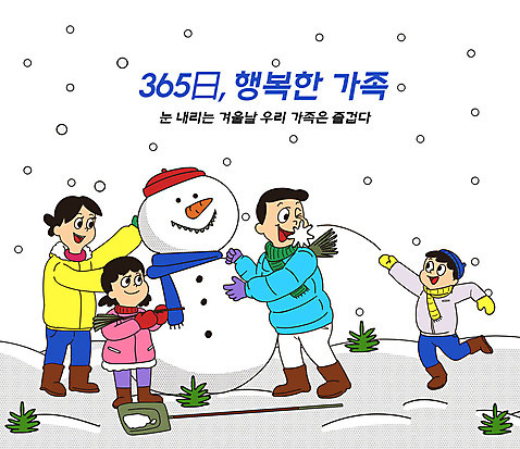 전신 PSD 여자 남자 딸 행복 아들 어린이 크리스마스 겨울 일러스트 가정 가족 눈사람 놀이 엄마 눈_날씨 들기 여러명 성인 일상 추위 자녀 가족라이프 풀_식물 던지기 아빠 삽 즐거움 가정의달 눈싸움 365일 국내일러스트 자연요소 식물 라이프스타일 계절 기념일 감정 다수 관계 모션 날씨 사람 라이프 5월 싸움 파일형식