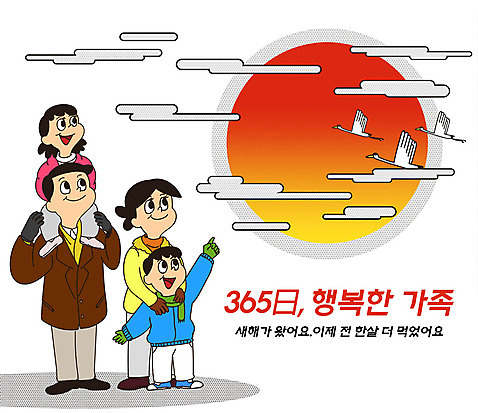 전신 PSD 여자 명절 남자 딸 행복 아들 어린이 일러스트 가정 가족 엄마 새해 여러명 성인 타이포그라피 일상 설날 태양 일출 주황색 학 자녀 가리킴 가족라이프 목말 아빠 가정의달 365일 구름_자연 국내일러스트 자연요소 문자 전통 라이프스타일 기념일 감정 컬러 다수 관계 모션 조류 사람 손짓 라이프 노을 5월 파일형식