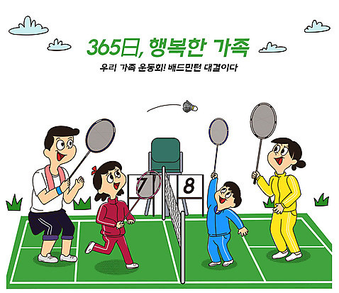 전신 PSD 여자 남자 딸 행복 아들 어린이 일러스트 가정 가족 엄마 건강 들기 경기 여러명 성인 타이포그라피 취미 일상 초록색 운동 자녀 가족라이프 배드민턴라켓 아빠 배드민턴 가정의달 체육대회 365일 배드민턴장 국내일러스트 문자 라이프스타일 감정 스포츠 컬러 다수 관계 모션 사람 라이프 구기 라켓 5월 체육 대회 파일형식