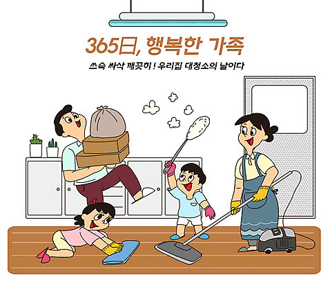 전신 PSD 여자 남자 딸 행복 화분 아들 어린이 가구 거실 일러스트 가정 가족 엄마 전등 바닥 주택 들기 여러명 성인 타이포그라피 일상 상자 갈색 자녀 가족라이프 아빠 쓰레기 청소 먼지 가정의달 청소기 걸레 365일 대청소 국내일러스트 문자 라이프스타일 감정 컬러 생활용품 다수 관계 모션 조명 사람 건물 라이프 전자제품 5월 청소도구 파일형식