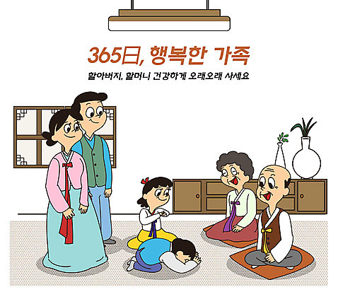 전신 PSD 여자 명절 할아버지 남자 딸 행복 화분 아들 할머니 어린이 일러스트 창문 가정 가족 엄마 전등 방석 여러명 성인 타이포그라피 일상 설날 갈색 추석 자녀 가족라이프 절_인사 아빠 한복 세배 가정의달 365일 국내일러스트 문자 한국전통 전통 라이프스타일 기념일 노년 감정 컬러 다수 관계 조명 사람 라이프 인사 전통의상 5월 파일형식