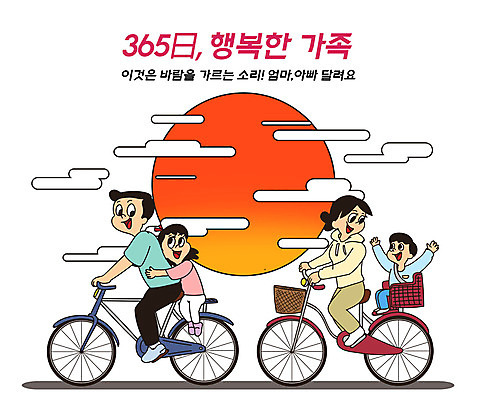 전신 PSD 여자 남자 딸 행복 아들 어린이 일러스트 가정 가족 안기 엄마 건강 여러명 성인 타이포그라피 취미 일상 태양 손들기 노을 자전거 주황색 자녀 가족라이프 아빠 가정의달 365일 구름_자연 국내일러스트 자연요소 문자 라이프스타일 감정 컬러 다수 관계 모션 사람 라이프 바이크 5월 파일형식