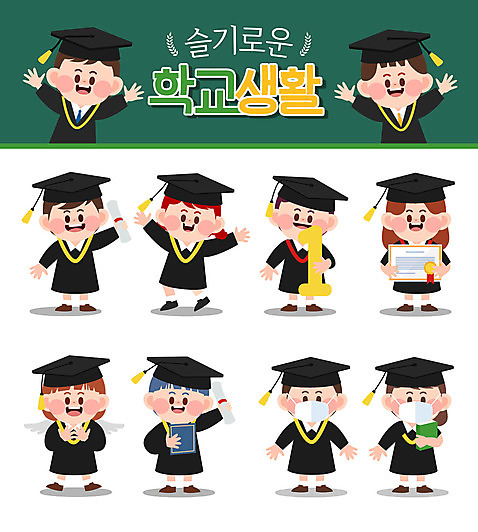 전신 1 학생 여자 교육 남자 어린이 스티커 일러스트 학사모 졸업 졸업식 교육캐릭터 마스크 서기 들기 소년 여러명 상반신 스쿨라이프 만세 졸업가운 졸업장 상패 어린이만 코로나바이러스 포스트코로나 델타변이바이러스 위드코로나 AI_파일형식 소녀_어린이 일러캐릭터 캐릭터 모자_잡화 라이프스타일 다수 학교 모션 사람 가운 바이러스 사회이슈 상_우승 파일형식 벡터