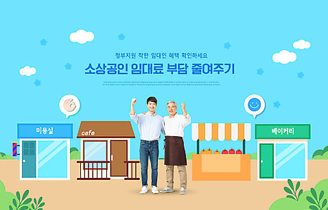 전신 PSD 구름 편집이미지 노년 남자 하늘색 말풍선 어깨동무 서기 20대 성인 타이포그라피 두명 건물 손들기 상점 파이팅 앞치마 주먹 카페 빵집 한국인 60대 OK 미용실 과일가게 남자만 소상공인 임대료 이미지편집 자연요소 직업 문자 건축물 포즈 모션 부동산 사람 동양인 손짓 청년 경제 파란색 뷰티샵 상인 파일형식