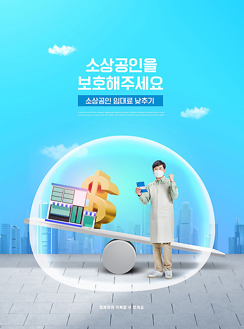 전신 PSD 구름 편집이미지 남자 하늘색 마스크 한명 서기 들기 빌딩 성인 타이포그라피 건물 30대 파란색 달러 상점 파이팅 앞치마 한국인 비눗방울 보호 통장 시소 성인남자한명만 소상공인 임대료 이미지편집 자연요소 직업 문자 1 건축물 컬러 컨셉 돈 모션 부동산 사람 동양인 장년 금융 경제 놀이기구 상인 남자한명만 성인남자만 파일형식