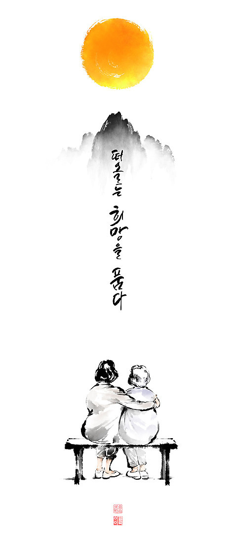 전신 PSD 여자 노년 벤치 일러스트 캘리그라피 안기 붓터치 산 앉기 성인 글자캘리그라피 두명 희망 달 번짐 소원 낙관 염원 여자만 국내일러스트 자연요소 감정 의자 모션 사람 파일형식 효과