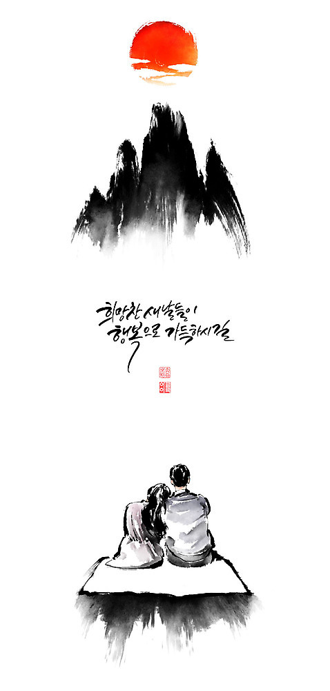 PSD 커플 여자 남자 일러스트 캘리그라피 붓터치 상반신 성인 글자캘리그라피 두명 태양 기댐 희망 번짐 소원 낙관 염원 성인만 국내일러스트 자연요소 감정 관계 모션 사람 파일형식 효과