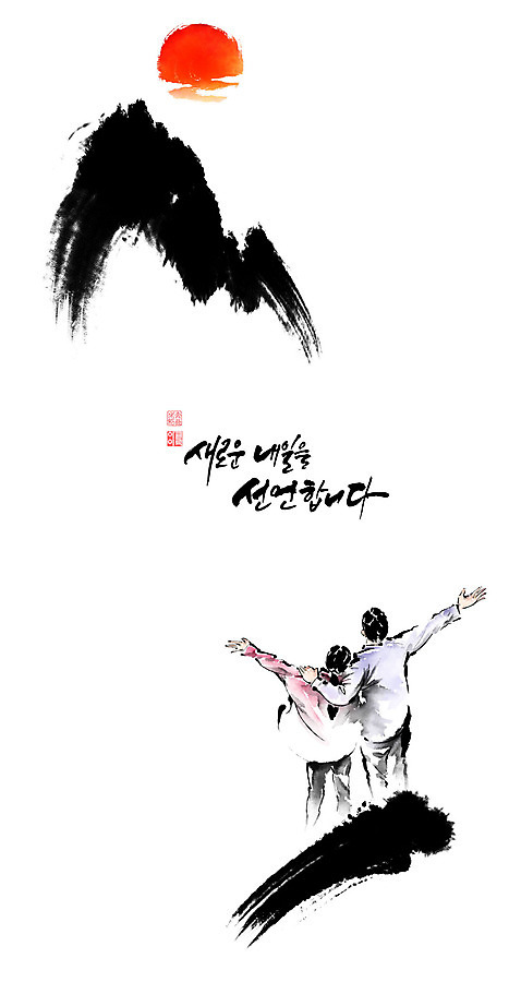 PSD 커플 여자 남자 일러스트 캘리그라피 팔벌리기 어깨동무 붓터치 상반신 성인 글자캘리그라피 두명 태양 희망 번짐 소원 낙관 염원 성인만 국내일러스트 자연요소 감정 포즈 관계 모션 사람 파일형식 효과