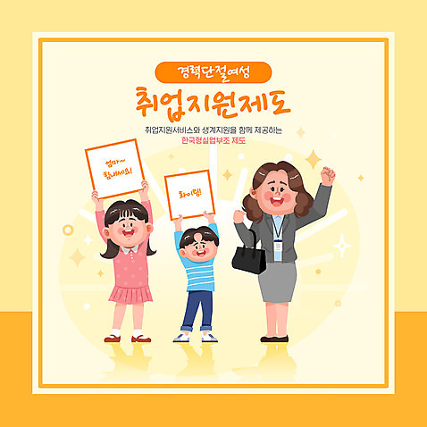 전신 여자 남자 어린이 일러스트 응원 엄마 서기 들기 정장 소년 성인 타이포그라피 세명 노란색 파이팅 팻말 구직 자녀 신입사원 일자리 워킹맘 채용 취업지원 AI_파일형식 소녀_어린이 국내일러스트 문자 옷 컬러 컨셉 비즈니스 가족 모션 프레임 사람 비즈니스우먼 지원 파일형식 벡터