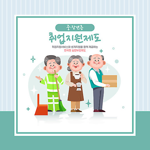 전신 여자 노년 남자 일러스트 직장 서기 들기 타이포그라피 세명 구직 택배기사 커피잔 빗자루 청록색 바리스타 일자리 실버취업 택배상자 쓰레받기 채용 환경미화원 노인만 취업지원 AI_파일형식 국내일러스트 직업 문자 커피 컬러 컨셉 회사 비즈니스 모션 잔 사람 성인 상자 배달원 청소도구 택배 지원 성인만 파일형식 벡터