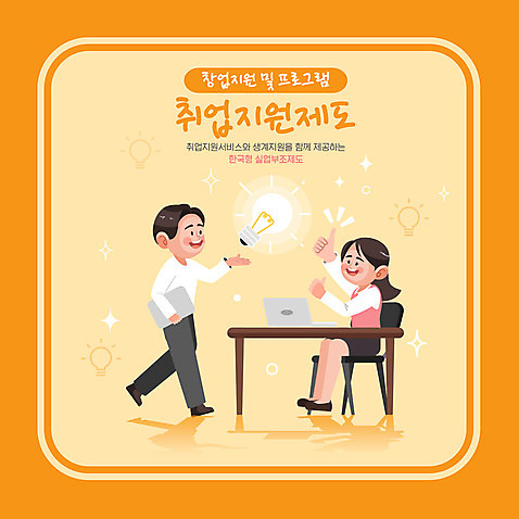 전신 여자 남자 의자 일러스트 전구 탁자 아이디어 들기 앉기 성인 타이포그라피 두명 노트북 걷기 주황색 구직 최고 즐거움 창업 일자리 성인만 취업지원 AI_파일형식 국내일러스트 문자 감정 컬러 가구 컨셉 비즈니스 모션 사람 전자제품 자영업 지원 파일형식 벡터
