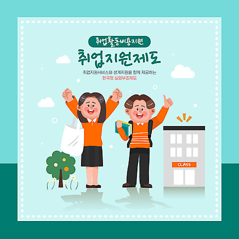 전신 나무 여자 남자 가방 일러스트 서기 들기 성인 타이포그라피 두명 건물 초록색 만세 구직 최고 취업준비생 학원 일자리 채용 성인만 취업지원 AI_파일형식 국내일러스트 식물 문자 건축물 잡화 교육 컬러 컨셉 비즈니스 모션 사람 지원 파일형식 벡터
