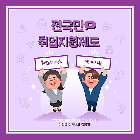 전신 여자 남자 일러스트 응원 서기 들기 성인 타이포그라피 두명 보라색 팻말 구직 직장인 알림 일자리 채용 성인만 취업지원 AI_파일형식 국내일러스트 직업 문자 컬러 컨셉 비즈니스 모션 프레임 사람 지원 파일형식 벡터