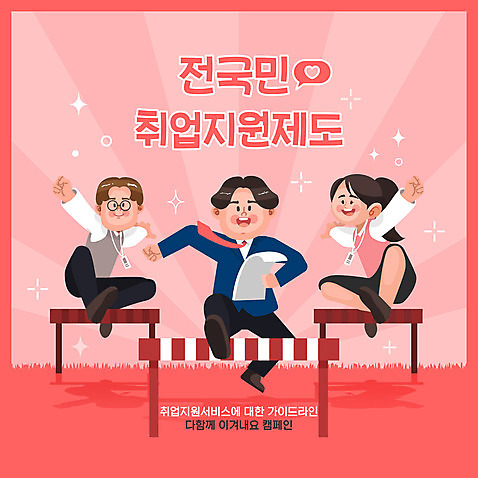 전신 여자 남자 분홍색 일러스트 들기 성인 타이포그라피 세명 점프 구직 자신감 허들 신입사원 문서 취업준비생 일자리 장애물넘기 채용 성인만 취업지원 AI_파일형식 국내일러스트 문자 감정 컬러 컨셉 비즈니스 모션 사람 장애물 넘기 지원 파일형식 벡터