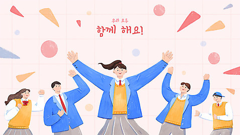 PSD 학생 여자 남자 교복 분홍색 일러스트 응원 청소년 함께함 여러명 타이포그라피 파이팅 주먹 만세 인사 십대만 국내일러스트 문자 옷 컬러 다수 컨셉 모션 사람 예절 파일형식