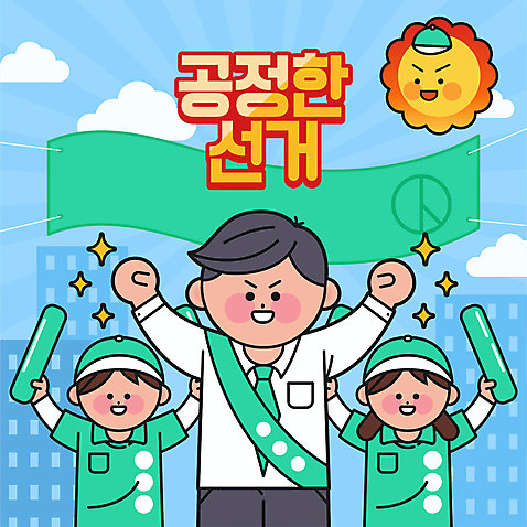 배너템플릿 여자 남자 일러스트 응원 들기 상반신 성인 타이포그라피 세명 태양 현수막 선거 막대풍선 공정선거 선거유세 성인만 대선후보 대통령선거 AI_파일형식 구름_자연 국내일러스트 자연요소 템플릿 문자 배너 모션 사람 응원용품 민주주의 풍선 후보 파일형식 벡터