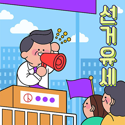 여자 남자 중년 하늘색 일러스트 들기 상반신 성인 타이포그라피 세명 손들기 확성기 깃발 선거 시민 공정선거 선거유세 대선후보 대통령선거 AI_파일형식 구름_자연 국내일러스트 자연요소 문자 모션 사람 파란색 민주주의 국민 후보 파일형식 벡터