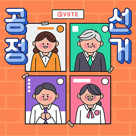 여자 노년 남자 일러스트 넥타이 여러명 상반신 성인 타이포그라피 잡기 투표 선거 공정선거 선거홍보 대선후보 대통령선거 AI_파일형식 국내일러스트 문자 잡화 다수 모션 사람 민주주의 후보 파일형식 벡터