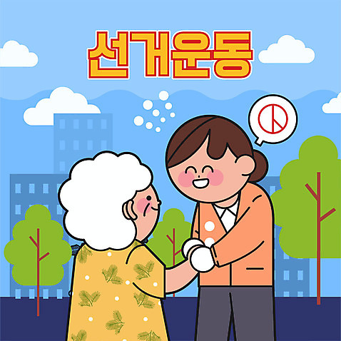 전신 나무 여자 노년 할머니 말풍선 일러스트 악수 상반신 성인 타이포그라피 두명 선거 시민 공정선거 선거유세 여자만 기표문양 대선후보 대통령선거 AI_파일형식 구름_자연 국내일러스트 자연요소 식물 문자 문양 사람 손짓 민주주의 국민 후보 파일형식 벡터