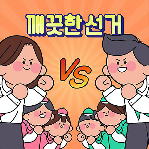 여자 남자 일러스트 여러명 상반신 성인 타이포그라피 주황색 경쟁 주먹 선거 선거활동 공정선거 선거유세 성인만 대선후보 대통령선거 AI_파일형식 국내일러스트 문자 컬러 다수 컨셉 모션 사람 민주주의 후보 파일형식 벡터