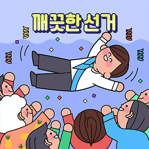 전신 여자 노년 남자 할머니 어린이 하늘색 일러스트 소년 여러명 상반신 성인 타이포그라피 깨끗함 선거 꽃가루 시민 공정선거 당선 헹가래 대선후보 대통령선거 AI_파일형식 국내일러스트 문자 다수 컨셉 사람 파란색 축하 가루 민주주의 국민 후보 파일형식 벡터