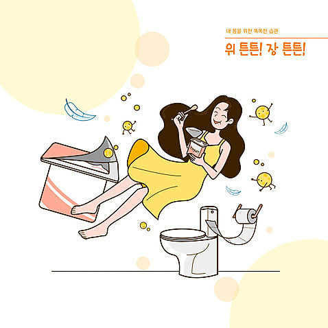 전신 PSD 여자 일러스트 건강 한명 들기 성인 타이포그라피 숟가락 주황색 내장 장기_의학 화장지 깃털 위_내장기관 변기 습관 생활습관 요플레 유산균 성인여자한명만 국내일러스트 문자 1 컬러 신체 모션 수저 사람 여자한명만 성인여자만 파일형식