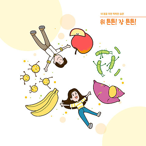 전신 PSD 여자 남자 일러스트 팔벌리기 바나나 건강 성인 타이포그라피 두명 노란색 내장 장기_의학 사과 고구마 위_내장기관 습관 생활습관 식습관 유산균 성인만 국내일러스트 문자 컬러 신체 과일 모션 뿌리채소 사람 파일형식