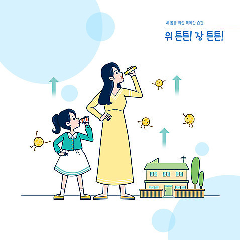 전신 PSD 여자 딸 화살표 어린이 허리손 일러스트 모녀 엄마 주택 건강 서기 성인 타이포그라피 두명 마시기 장기_의학 먹기 위_내장기관 습관 생활습관 요구르트 유산균 여자만 소녀_어린이 국내일러스트 문자 포즈 신체 가족 모션 유제품 사람 건물 파일형식