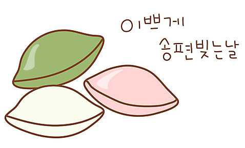 EPS 아이콘 한국전통 그릇 명절 기념일 전통문화 한식 음식 스티커 디저트 전통캐릭터 떡 사람없음 추석 송편 가을_계절 2D아이콘 캐릭터 전통 식기 계절 문화 한국 이벤트 파일형식 벡터