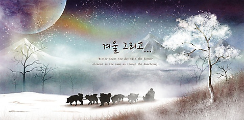 PSD 나무 동물 계절 실루엣 백그라운드 겨울 일러스트 자연 산 눈_날씨 추위 개 신비 12월 썰매개 썰매 개썰매 겨울배경 풍경_경치 국내일러스트 자연요소 식물 컨셉 포유류 날씨 촬영기법 날짜 생태계 파일형식
