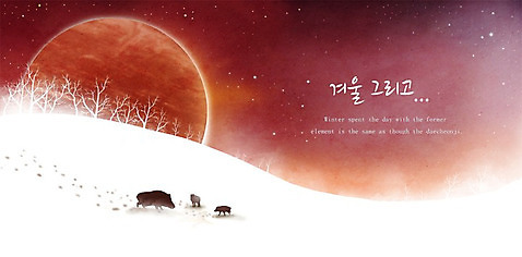 PSD 나무 동물 계절 실루엣 백그라운드 겨울 일러스트 자연 눈_날씨 사람없음 우주 설원 행성 추위 달 신비 12월 눈길 멧돼지 겨울배경 풍경_경치 국내일러스트 자연요소 식물 길 컨셉 포유류 날씨 촬영기법 날짜 생태계 파일형식