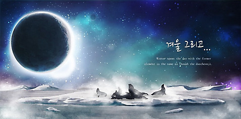 PSD 동물 계절 실루엣 백그라운드 겨울 일러스트 자연 눈_날씨 사람없음 물 우주 설원 얼음 행성 추위 달 신비 12월 물개 남극 눈길 오로라 겨울배경 풍경_경치 국내일러스트 자연요소 길 컨셉 포유류 자연현상 날씨 촬영기법 바다동물 날짜 극지방 생태계 파일형식
