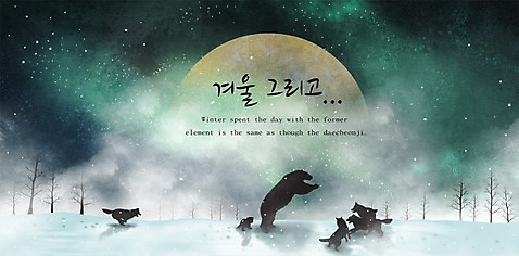 PSD 나무 동물 계절 실루엣 별 백그라운드 겨울 일러스트 곰 자연 눈_날씨 사람없음 우주 설원 행성 추위 개 신비 12월 북극곰 눈길 오로라 겨울배경 풍경_경치 국내일러스트 자연요소 식물 길 컨셉 포유류 자연현상 날씨 촬영기법 날짜 생태계 파일형식