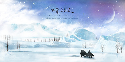 PSD 동물 계절 실루엣 백그라운드 겨울 일러스트 곰 자연 눈_날씨 사람없음 설원 얼음 수레 추위 달 신비 12월 북극곰 빙산 눈길 오로라 겨울배경 풍경_경치 국내일러스트 자연요소 길 컨셉 포유류 자연현상 날씨 촬영기법 카트 날짜 생태계 파일형식