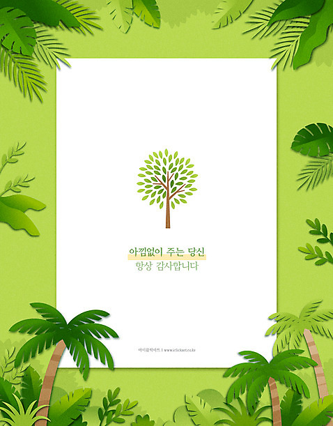 나무 일러스트 자연 나뭇잎 사각프레임 프레임 타이포그라피 사람없음 초록색 야자수 식목일 감사 AI_파일형식 국내일러스트 식물 문자 기념일 감정 컬러 잎 사각형 생태계 파일형식 벡터