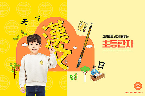 PSD 편집이미지 교육 남자 어린이 초등교육 소년 상반신 성인 타이포그라피 두명 노란색 한자 한국인 가리킴 서예붓 선비 에듀 에듀케이션 한자교육 남자만 스쿨팩 이미지편집 문자 컬러 서예 사람 동양인 손짓 붓 파일형식
